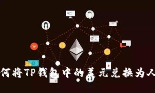 : 如何将TP钱包中的美元兑换为人民币