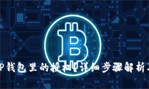 如何高效取消TP钱包里的授权？详细步骤解析及常见问题解答