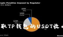 如何获取TP钱包的USDT收币