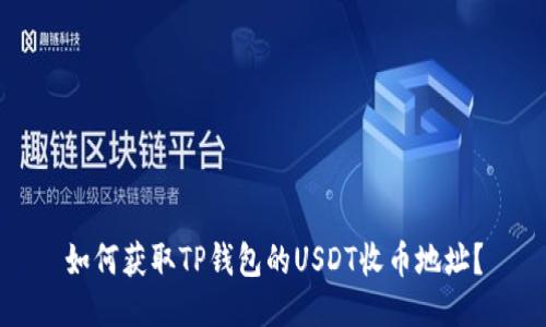 如何获取TP钱包的USDT收币地址？
