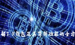 深入了解T P钱包及其薄饼