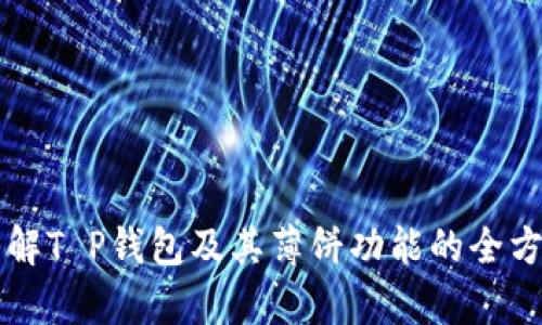 深入了解T P钱包及其薄饼功能的全方位解析