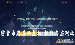 加密货币存在的危机：挑