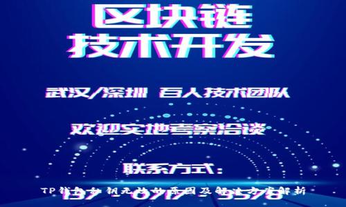 TP钱包私钥无效的原因及解决方案解析