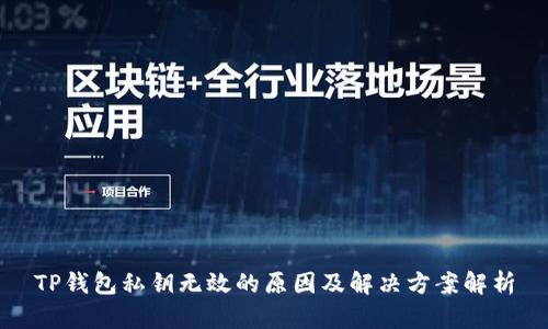 TP钱包私钥无效的原因及解决方案解析