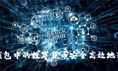 : 如何将TP钱包中的数字货币安全高效地转移到交易所