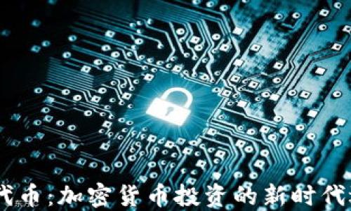 
ZN代币：加密货币投资的新时代选择