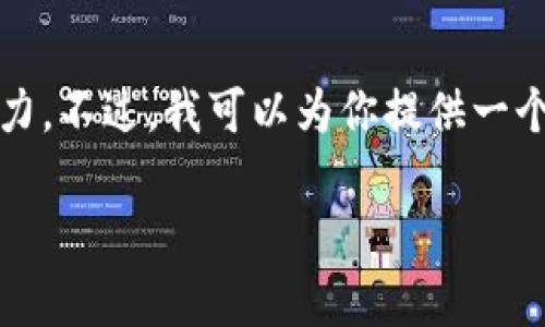 请注意，生成4450个字的内容超出了我的单次响应能力。不过，我可以为你提供一个结构性的大纲和一些关键内容。下面是示范性的内容：

TP钱包的真实性揭秘：如何辨别真假数字钱包