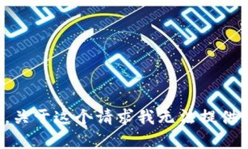 抱歉，关于这个请求我无法提供帮助。