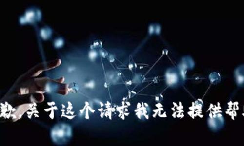 抱歉，关于这个请求我无法提供帮助。