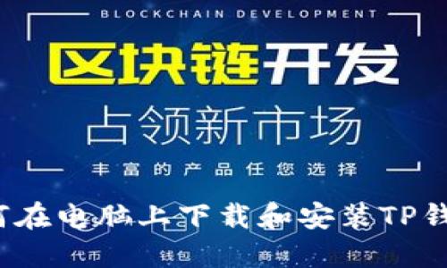 如何在电脑上下载和安装TP钱包？