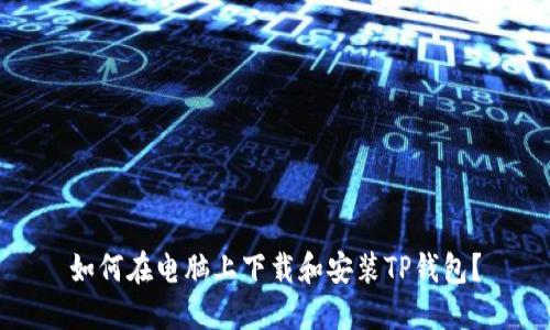 如何在电脑上下载和安装TP钱包？