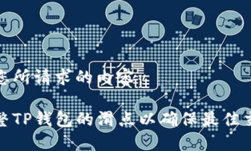 以下是您所请求的内容：

如何调整TP钱包的滑点以确保最佳交易体验