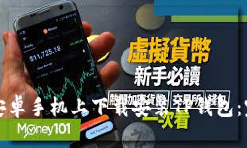 如何在安卓手机上下载安装TP钱包：完整指南