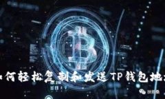 如何轻松复制和发送TP钱包