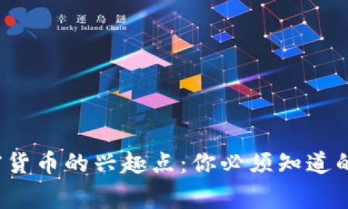  揭秘加密货币的兴趣点：你必须知道的有趣事实