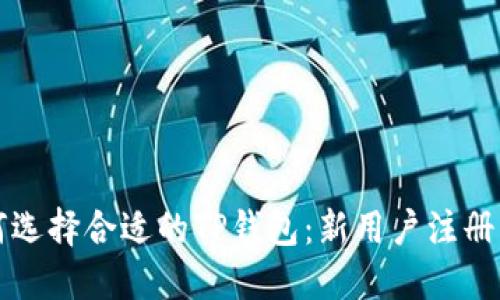 如何选择合适的TP钱包：新用户注册指南
