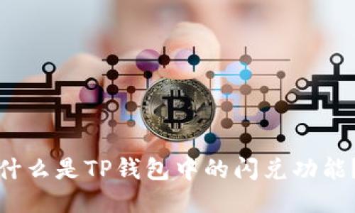 什么是TP钱包中的闪兑功能？