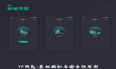 TP钱包：真相揭秘与安全性