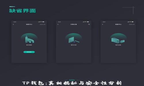 
TP钱包：真相揭秘与安全性分析