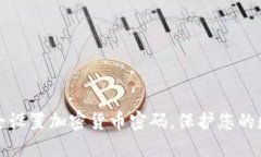 如何安全设置加密货币密