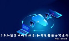 2023年加密货币网站排名：