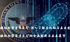 区块链加密货币采矿：深