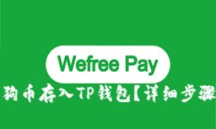 : 如何将狗狗币存入TP钱包