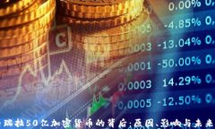 委内瑞拉50亿加密货币的背