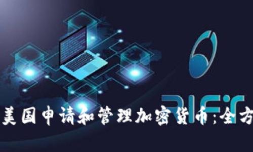 如何在美国申请和管理加密货币：全方位指南