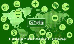 如何在美国申请和管理加