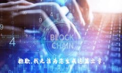 抱歉，我无法为您生成这