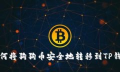 如何将狗狗币安全地转移