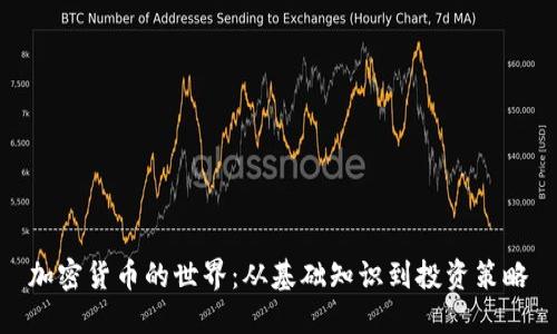 加密货币的世界：从基础知识到投资策略