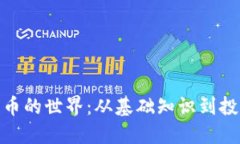 加密货币的世界：从基础
