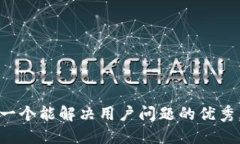 思考一个能解决用户问题