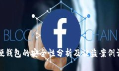 TP硬钱包的安全性分析及被