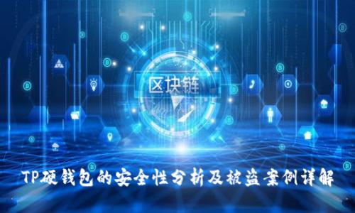 TP硬钱包的安全性分析及被盗案例详解
