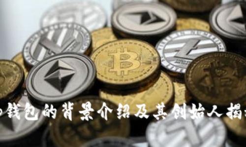 tp钱包的背景介绍及其创始人揭秘