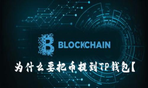 为什么要把币提到TP钱包？