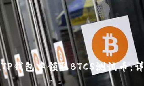 如何在TP钱包中领取BTCS测试币：详细指南