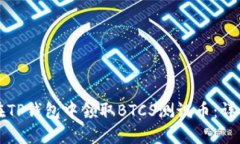 如何在TP钱包中领取BTCS测
