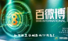 如何恢复误删除的TP钱包？