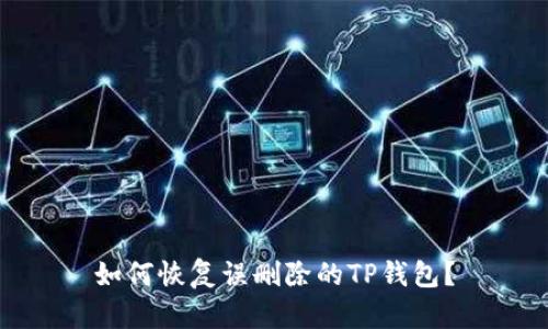 如何恢复误删除的TP钱包？