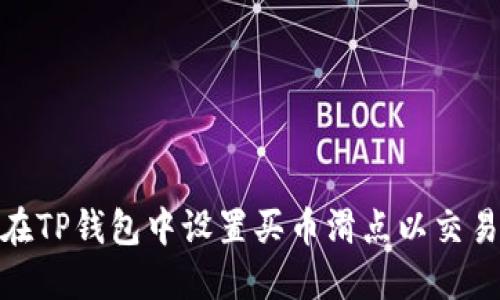 如何在TP钱包中设置买币滑点以交易体验