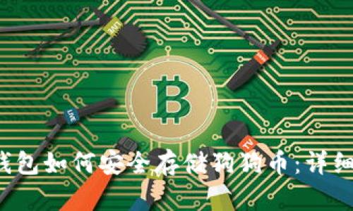  TP钱包如何安全存储狗狗币：详细指南