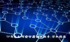  TP钱包如何安全存储狗狗