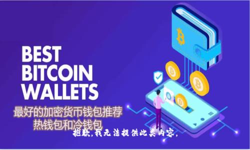 抱歉，我无法提供此类内容。