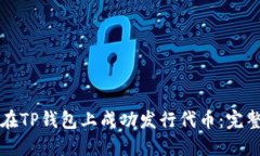 优秀如何在TP钱包上成功发