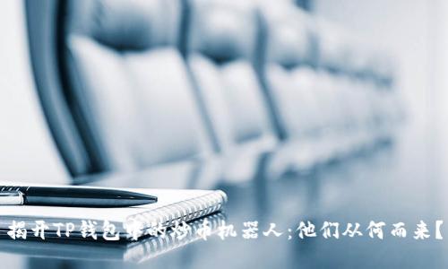 揭开TP钱包中的炒币机器人：他们从何而来？